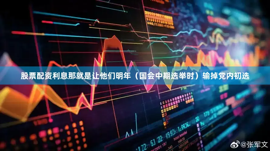 股票配资利息那就是让他们明年（国会中期选举时）输掉党内初选