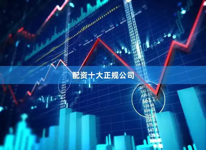 配资十大正规公司