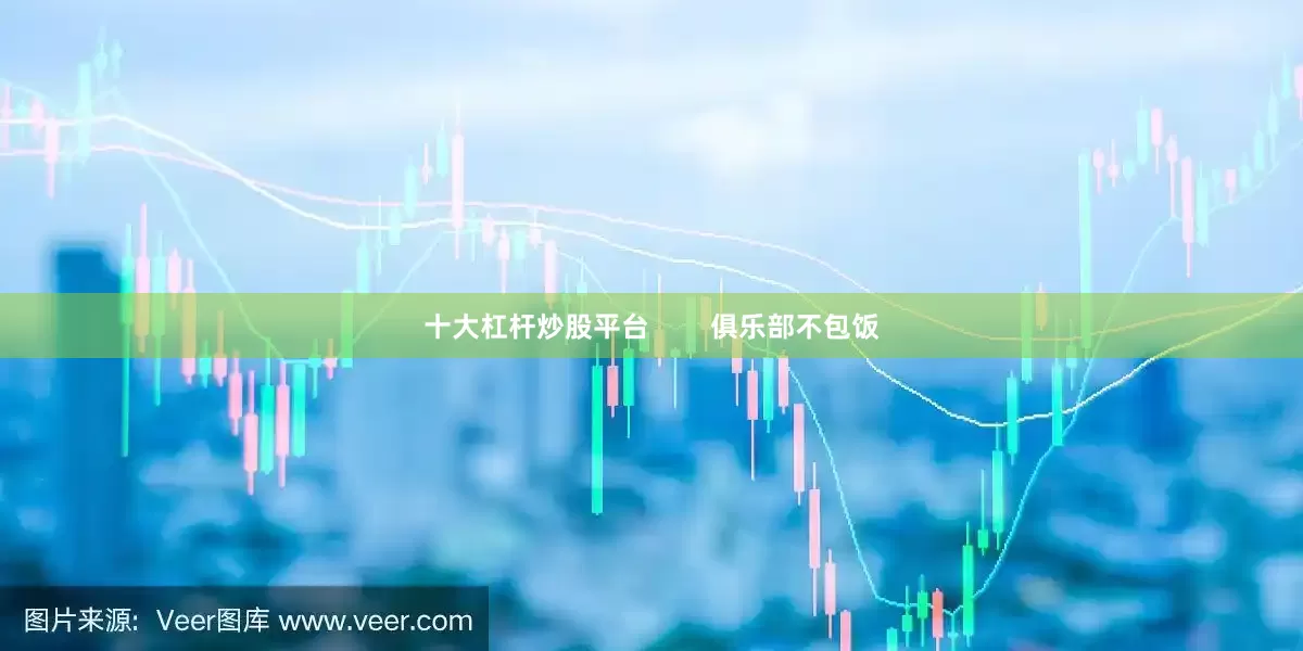 十大杠杆炒股平台        俱乐部不包饭