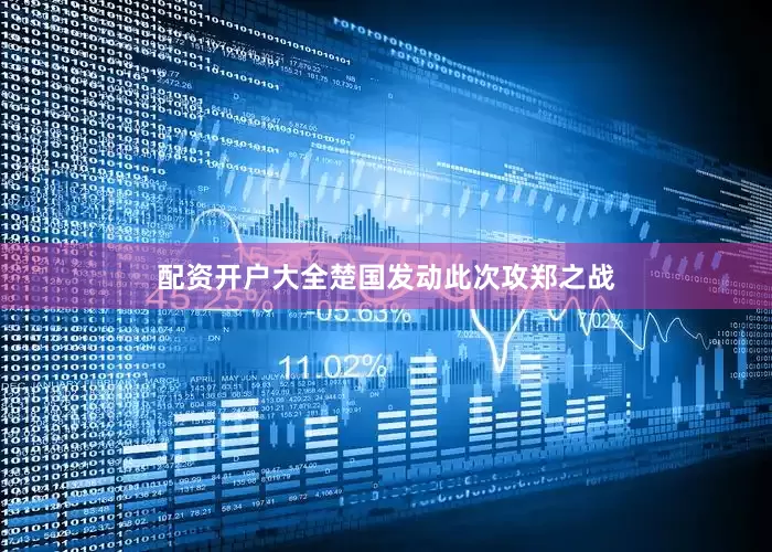 配资开户大全楚国发动此次攻郑之战