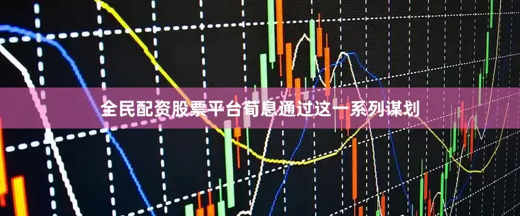 全民配资股票平台荀息通过这一系列谋划