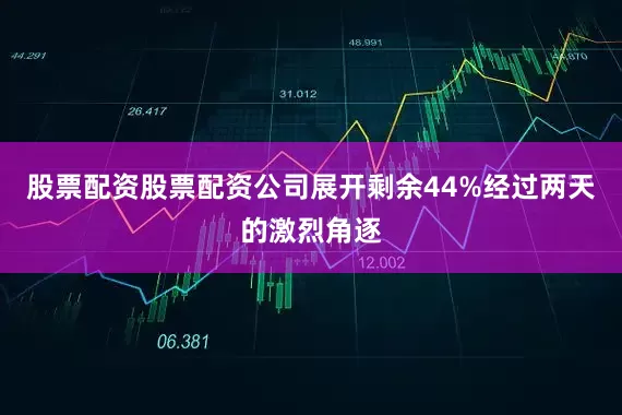 股票配资股票配资公司展开剩余44%经过两天的激烈角逐