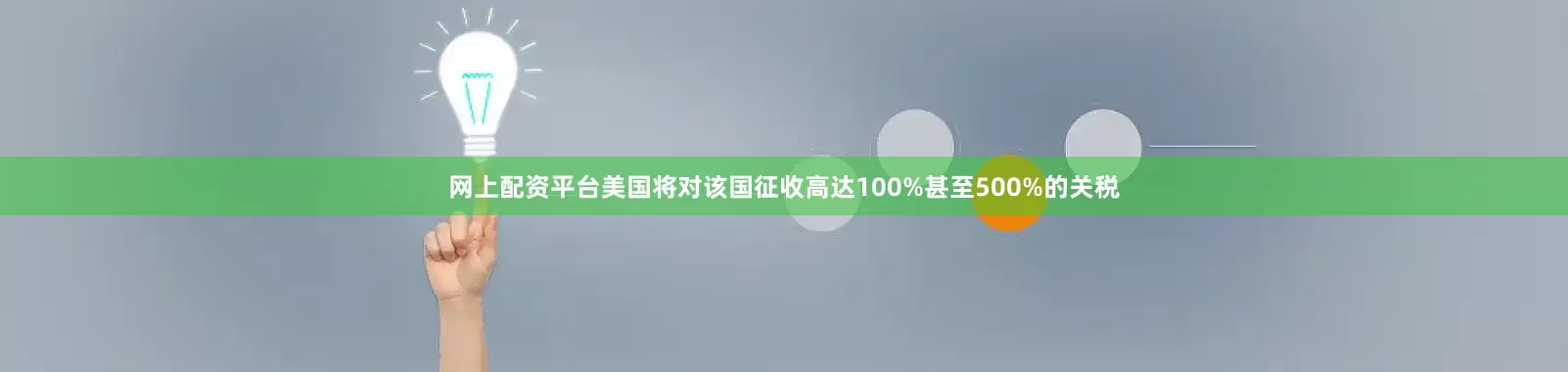 网上配资平台美国将对该国征收高达100%甚至500%的关税