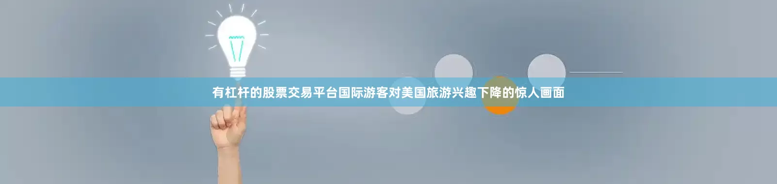 有杠杆的股票交易平台国际游客对美国旅游兴趣下降的惊人画面