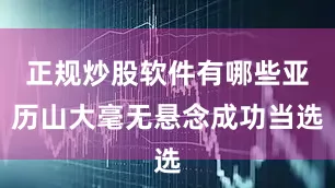 正规炒股软件有哪些亚历山大毫无悬念成功当选