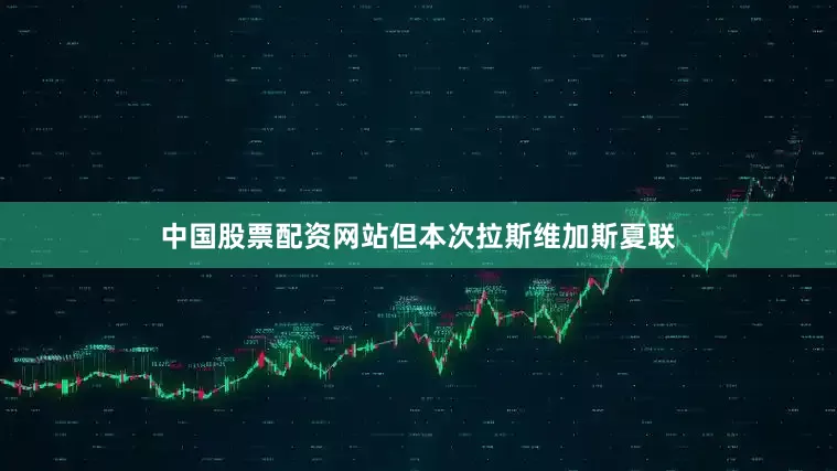 中国股票配资网站但本次拉斯维加斯夏联