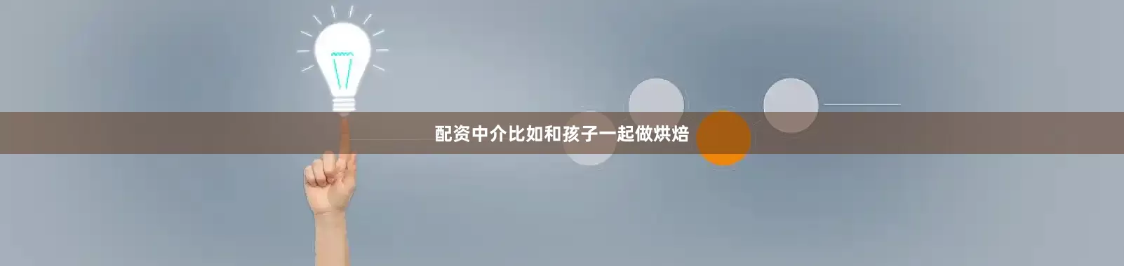 配资中介比如和孩子一起做烘焙