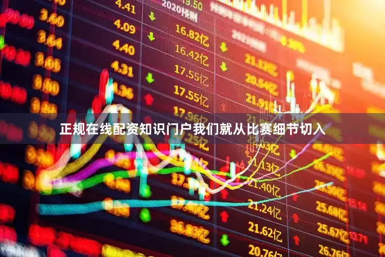 正规在线配资知识门户我们就从比赛细节切入