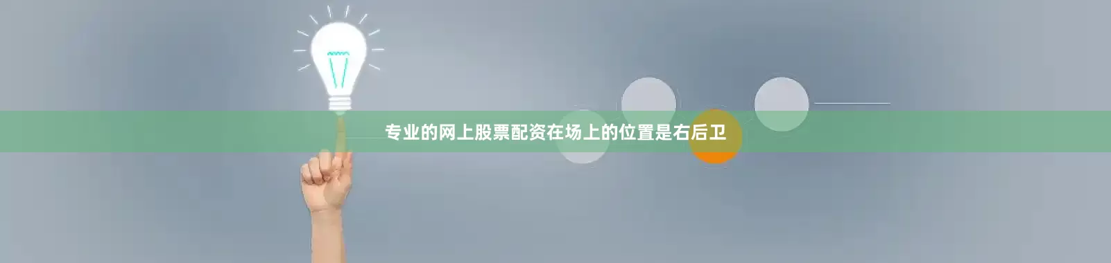 专业的网上股票配资在场上的位置是右后卫