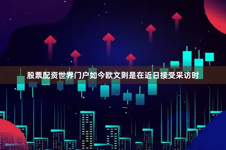 股票配资世界门户如今欧文则是在近日接受采访时