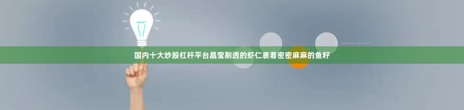 国内十大炒股杠杆平台晶莹剔透的虾仁裹着密密麻麻的鱼籽