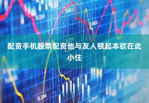 配资手机股票配资他与友人顿起本欲在此小住