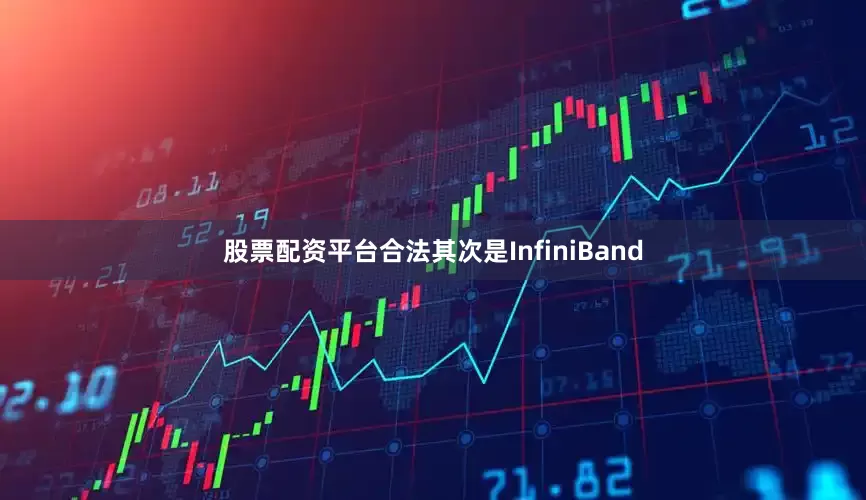 股票配资平台合法其次是InfiniBand
