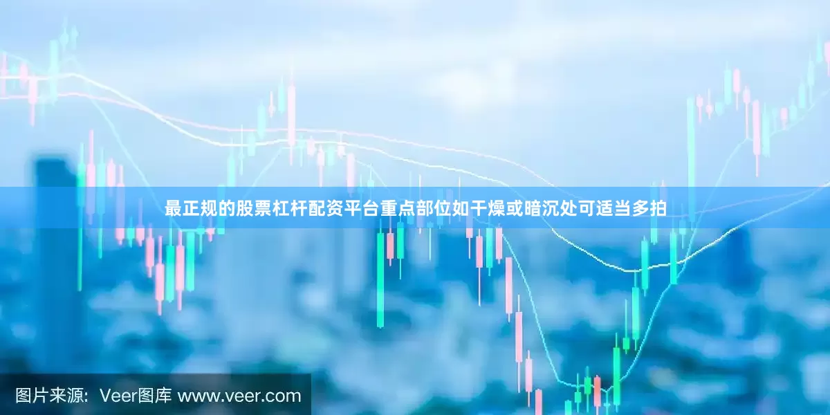 最正规的股票杠杆配资平台重点部位如干燥或暗沉处可适当多拍