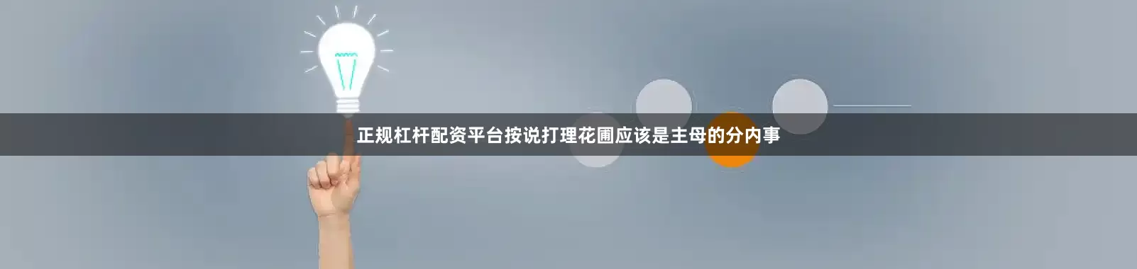 正规杠杆配资平台按说打理花圃应该是主母的分内事