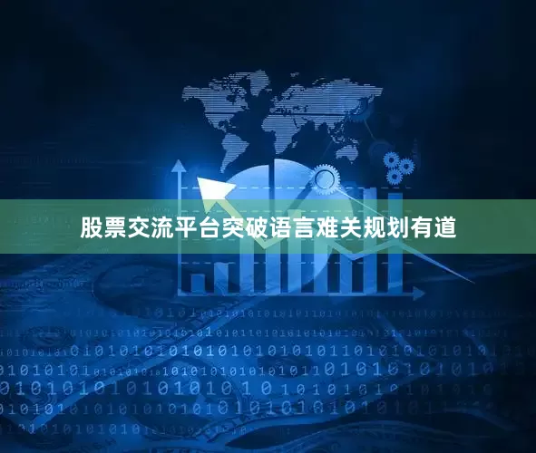 股票交流平台突破语言难关规划有道