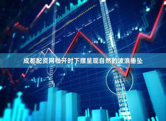 成都配资网松开时下摆呈现自然的波浪垂坠