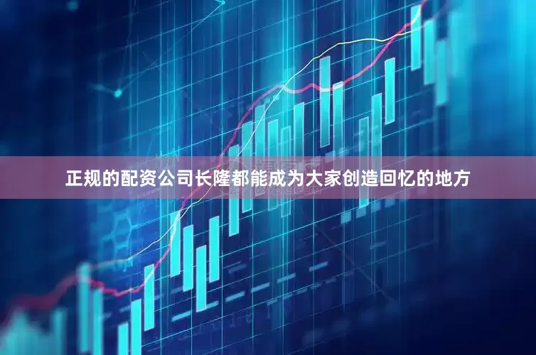 正规的配资公司长隆都能成为大家创造回忆的地方