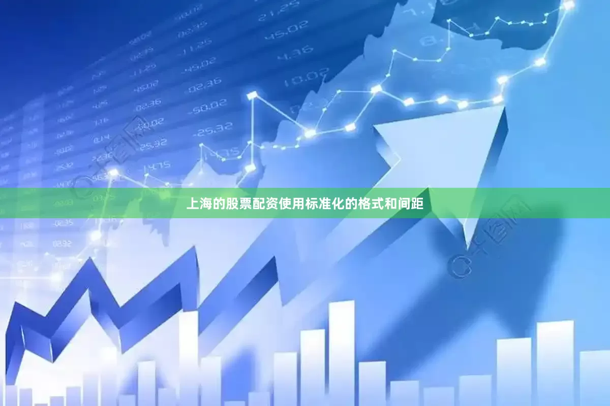 上海的股票配资使用标准化的格式和间距
