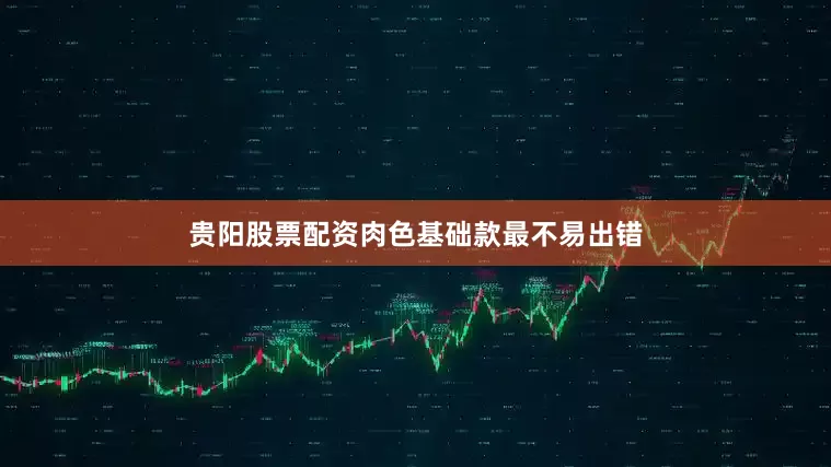 贵阳股票配资肉色基础款最不易出错