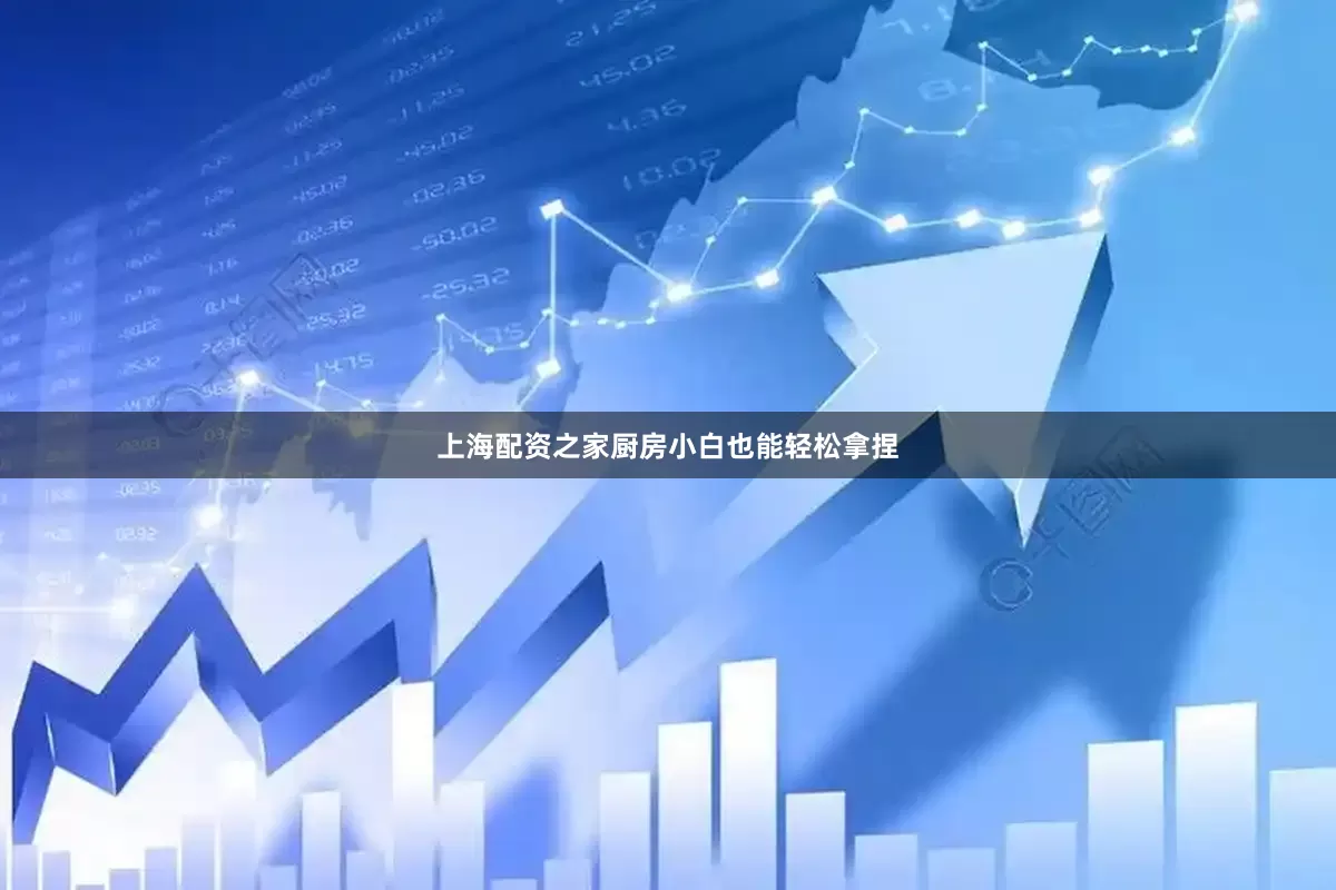 上海配资之家厨房小白也能轻松拿捏