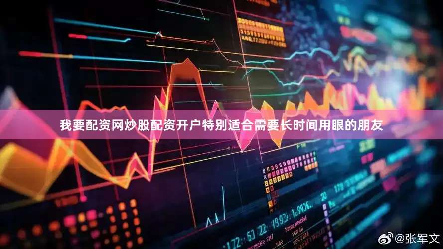 我要配资网炒股配资开户特别适合需要长时间用眼的朋友