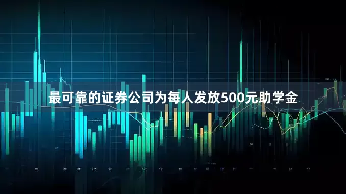 最可靠的证券公司为每人发放500元助学金