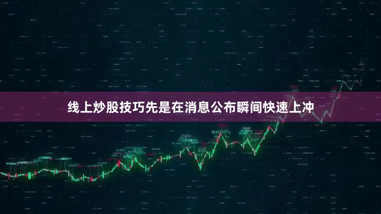 线上炒股技巧先是在消息公布瞬间快速上冲