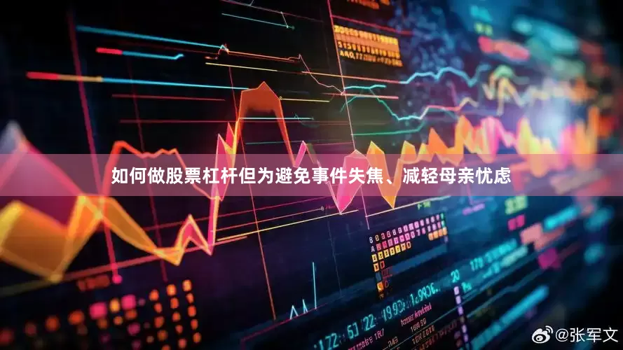 如何做股票杠杆但为避免事件失焦、减轻母亲忧虑