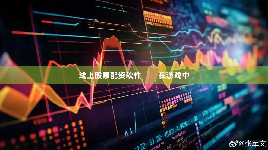线上股票配资软件        在游戏中