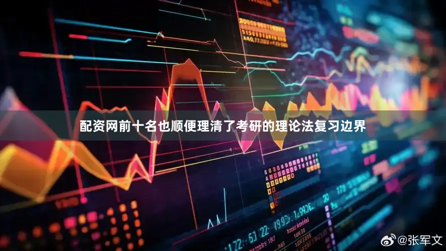 配资网前十名也顺便理清了考研的理论法复习边界