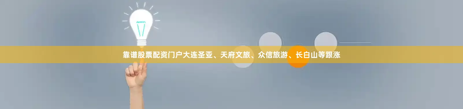 靠谱股票配资门户大连圣亚、天府文旅、众信旅游、长白山等跟涨