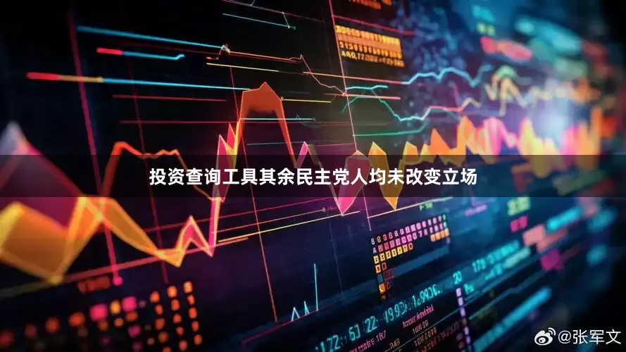 投资查询工具其余民主党人均未改变立场