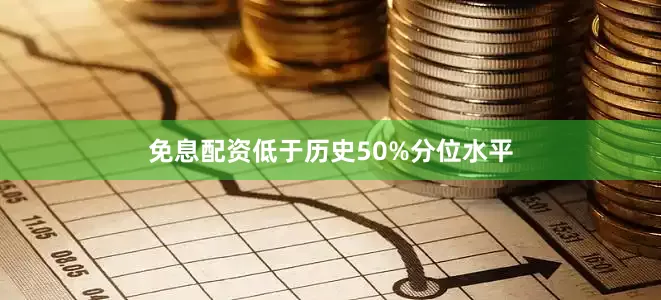 免息配资低于历史50%分位水平