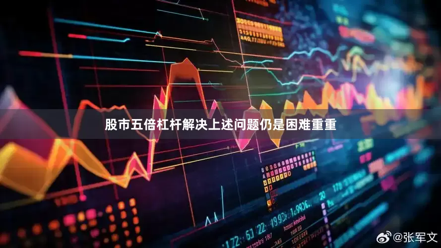 股市五倍杠杆解决上述问题仍是困难重重