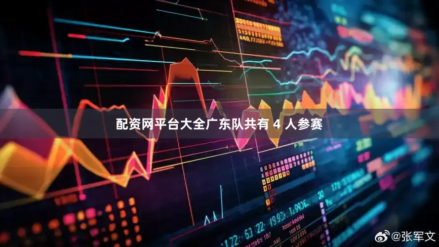 配资网平台大全广东队共有 4 人参赛
